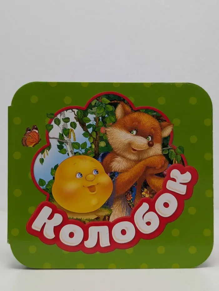 Гармошки. Колобок