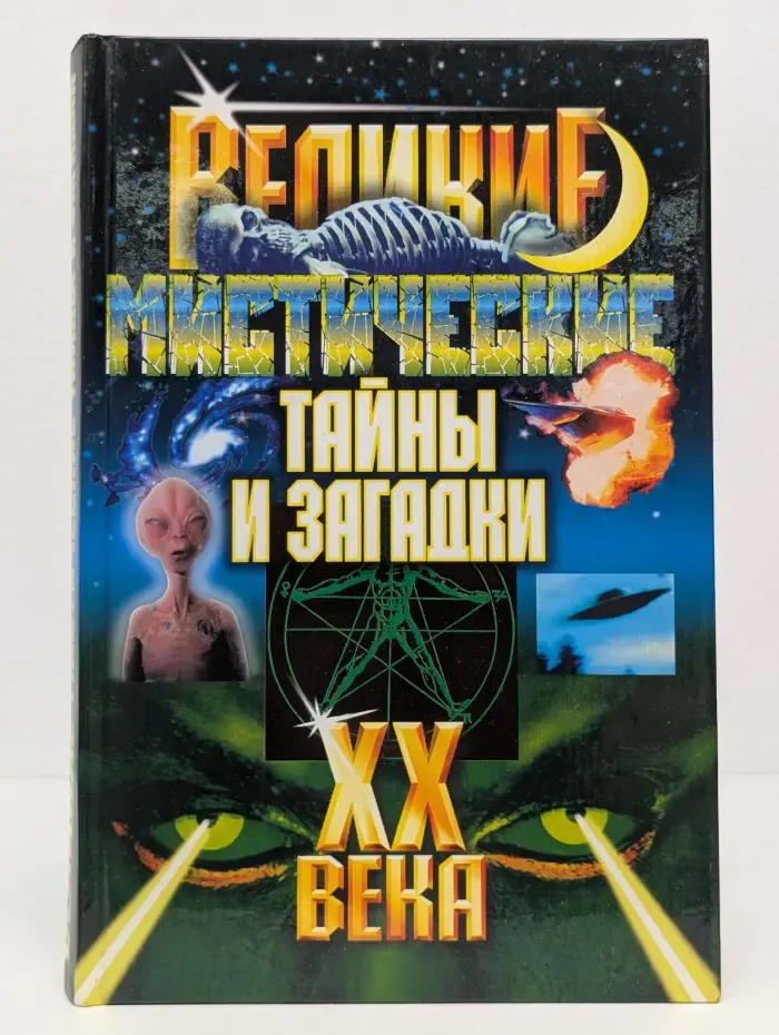 Великие мистические тайны и загадки. XX век