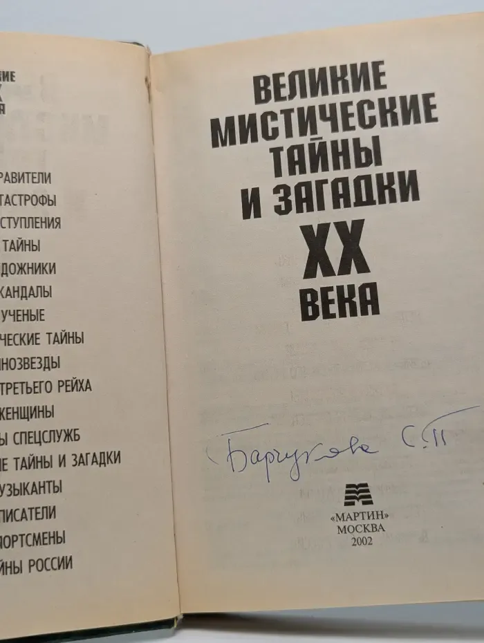 Великие мистические тайны и загадки. XX век