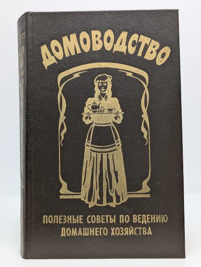 Домоводство. Полезные советы по ведению домашнего хозяйства