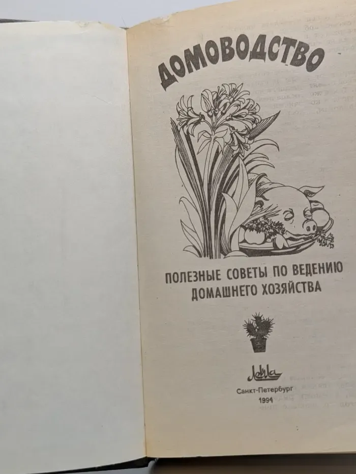 Домоводство. Полезные советы по ведению домашнего хозяйства