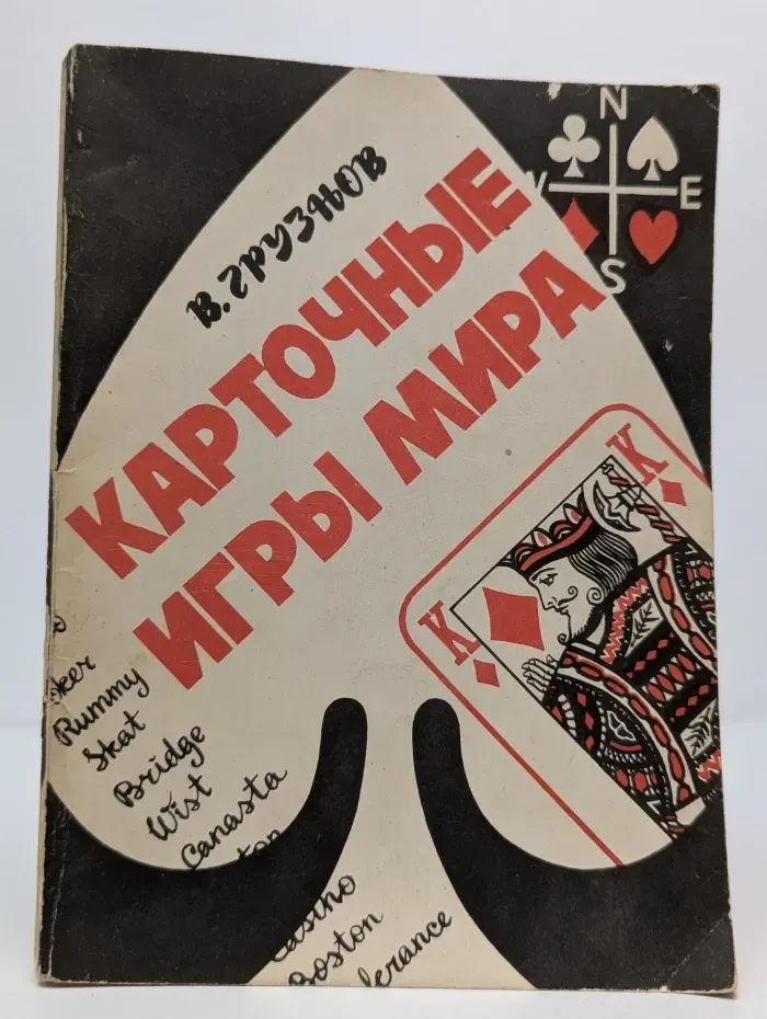 Карточные игры мира. Выпуск № 2