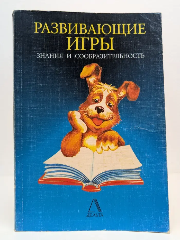 Развивающие игры. Знания и сообразительность