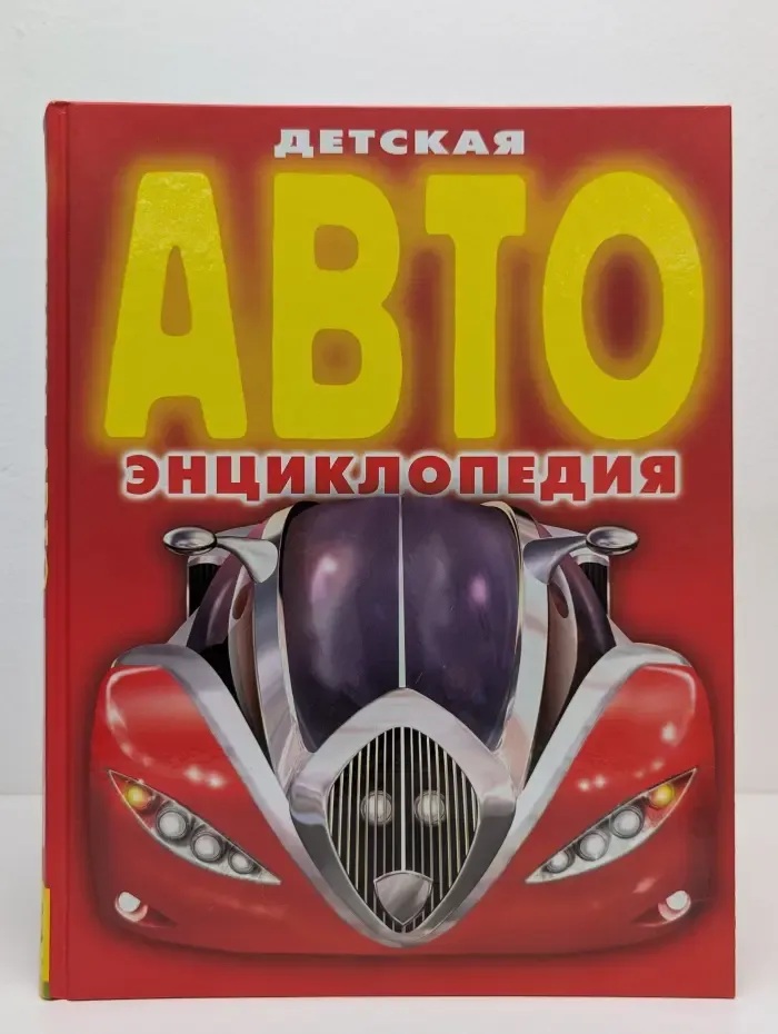 Детская автоэнциклопедия