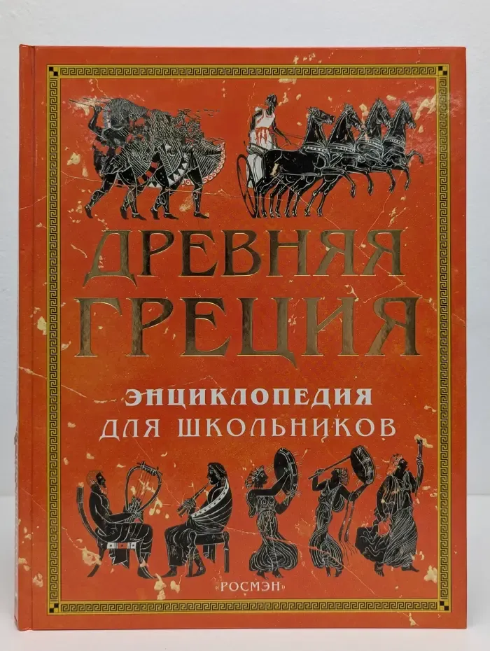 Древняя Греция. Энциклопедия для школьников