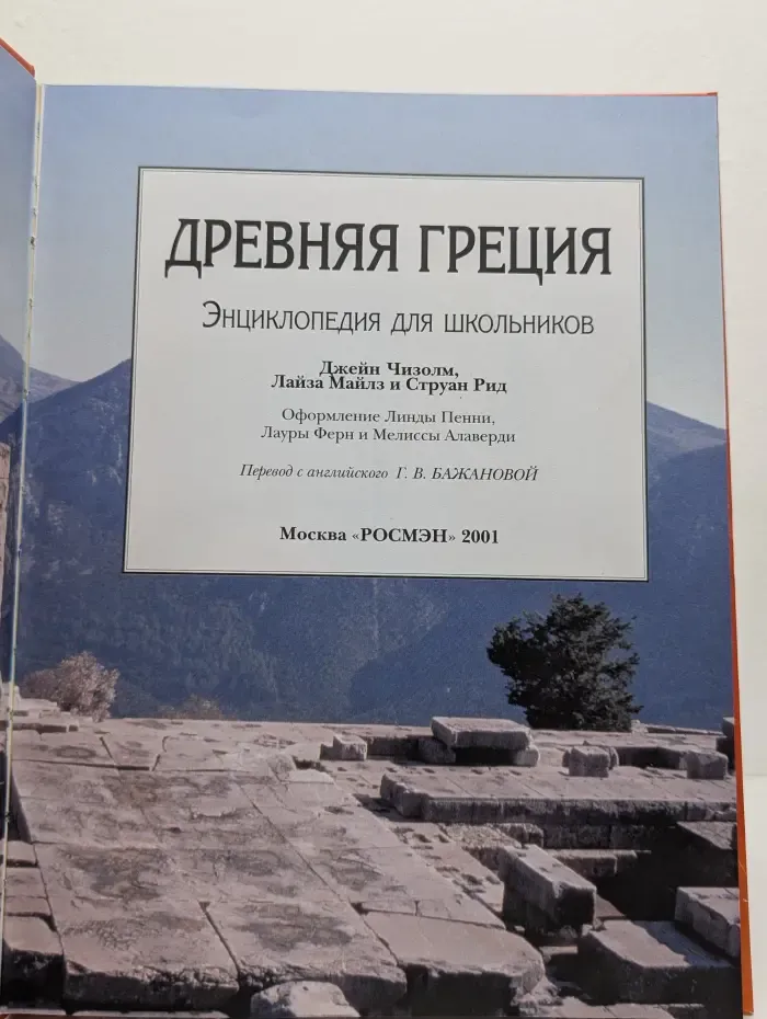 Древняя Греция. Энциклопедия для школьников