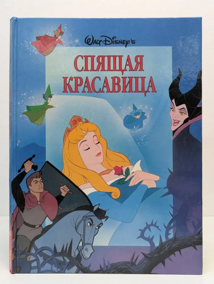 Классика Уолта Диснея. Сборник № 7. Спящая красавица