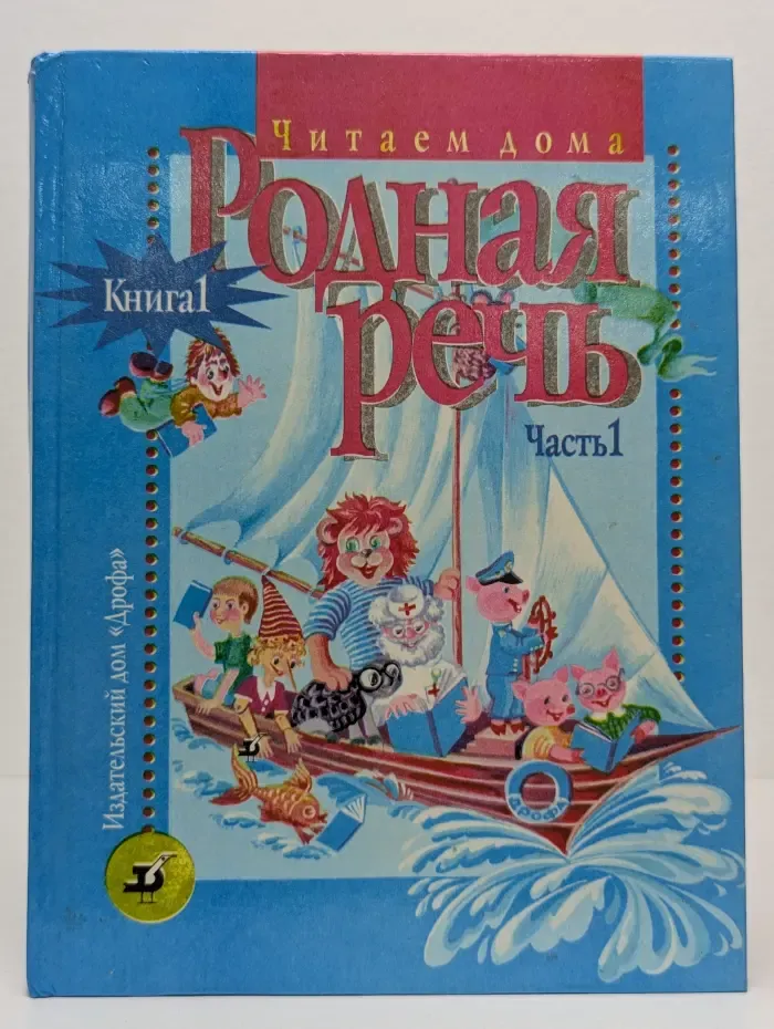 Родная речь. Читаем дома. Книга 1. Часть 1