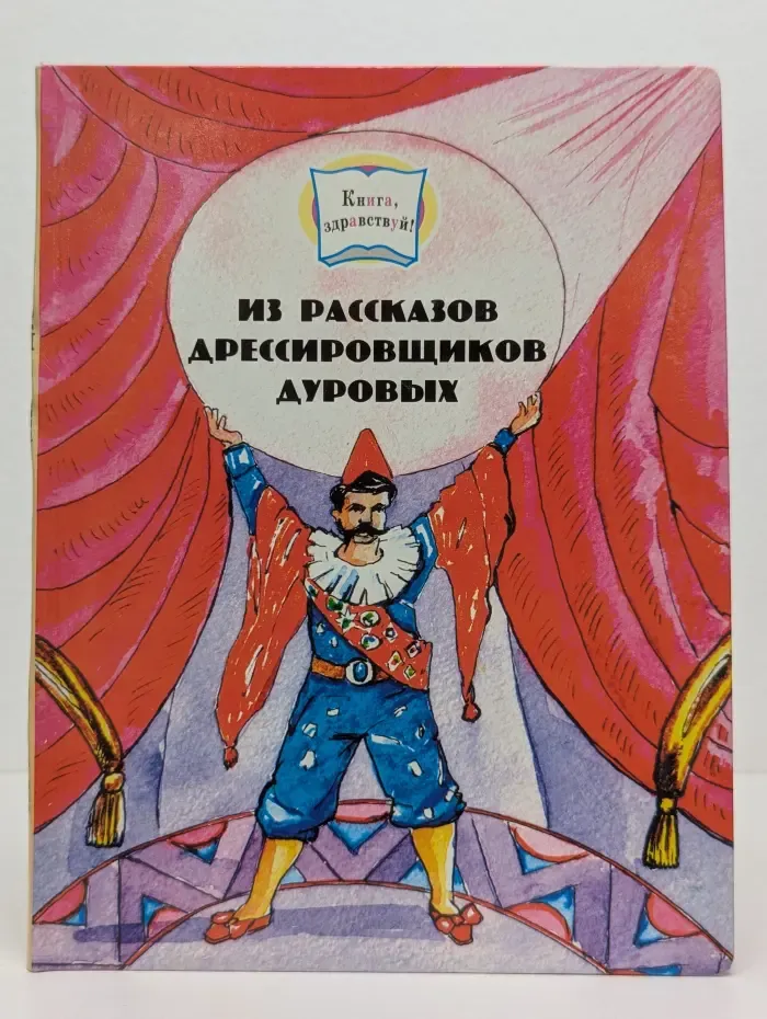 Из рассказов дрессировщиков Дуровых