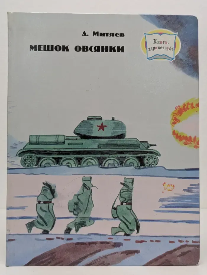 Книга, здравствуй! Библиотечка МГПУ. Мешок овсянки