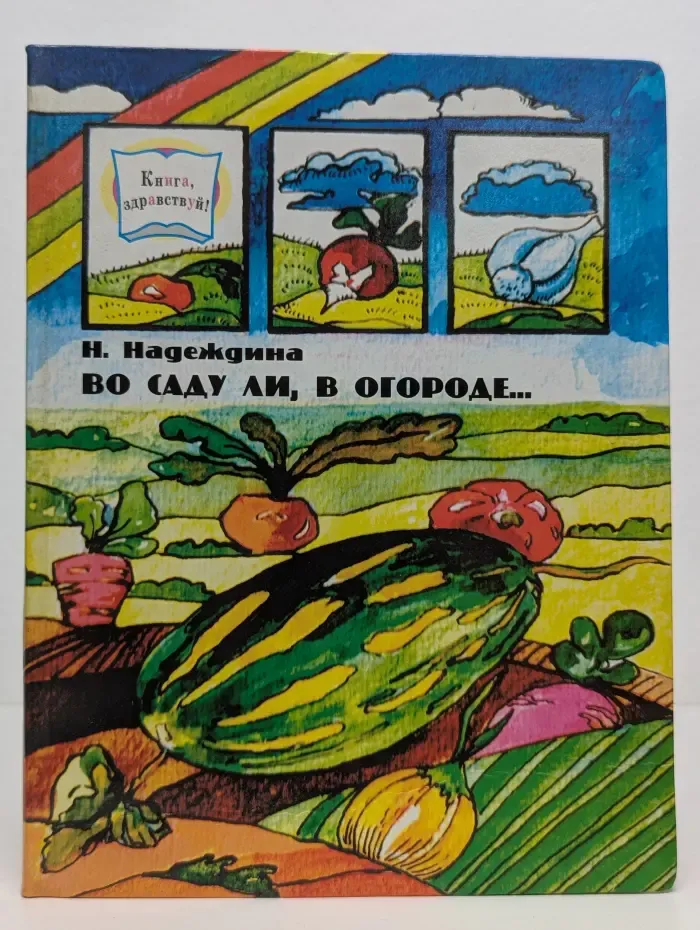 Книга, здравствуй! Во саду ли, в огороде