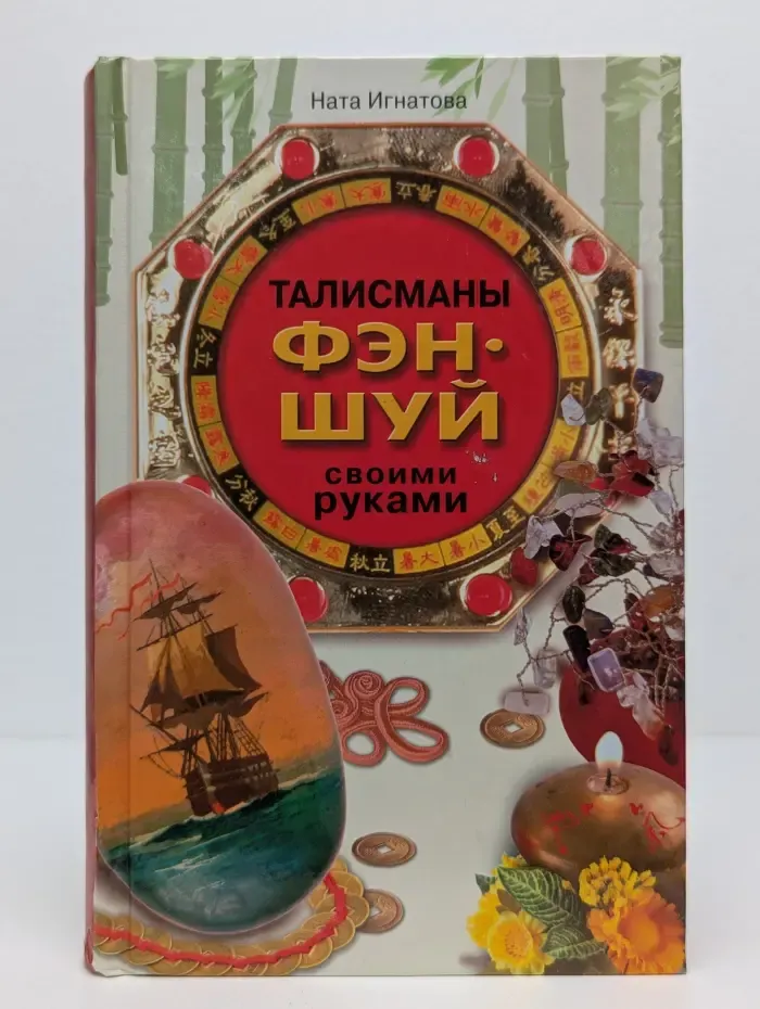 Талисманы фэн-шуй своими руками