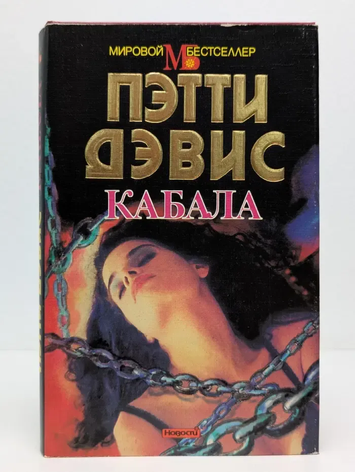 Мировой бестселлер. Кабала