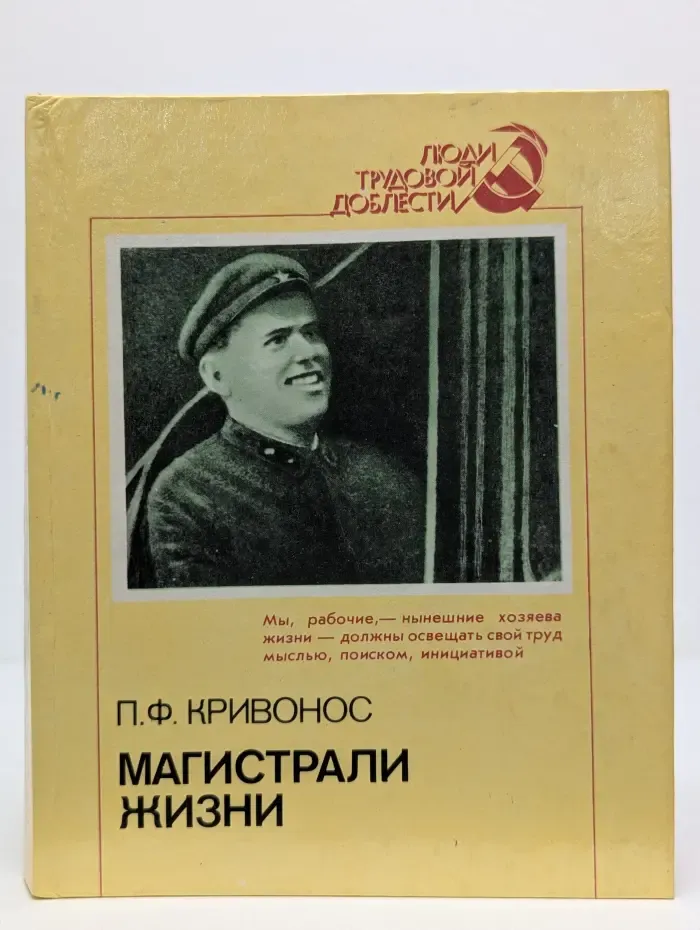 Люди трудовой доблести. Магистрали жизни