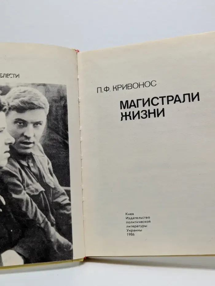 Люди трудовой доблести. Магистрали жизни