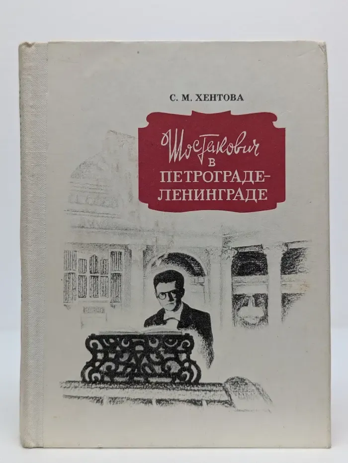 Шостакович в Петрограде-Ленинграде