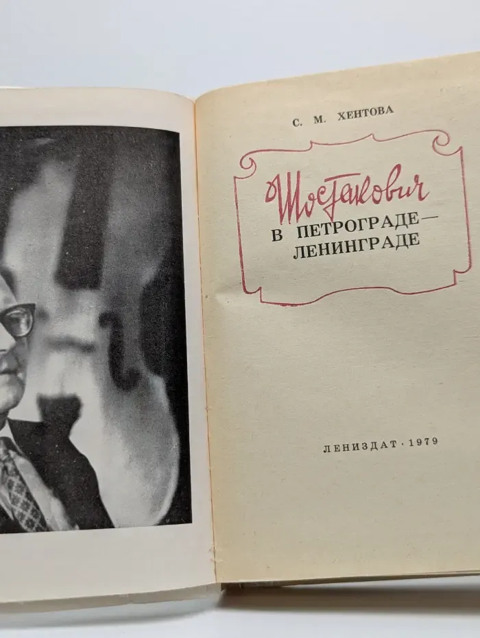 Шостакович в Петрограде-Ленинграде