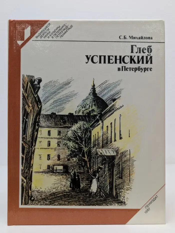Выдающиеся деятели науки и культуры в Петербурге - Петрограде - Ленинграде. Глеб Успенский в Петербурге