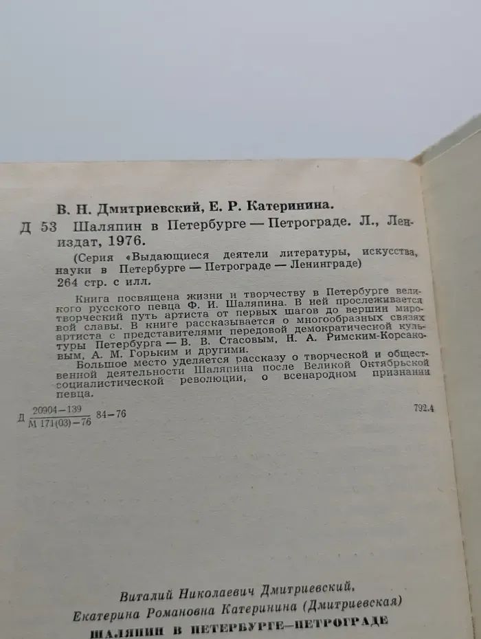 Выдающиеся деятели науки и культуры в Петербурге - Петрограде - Ленинграде. Шаляпин в Петербурге - Петрограде
