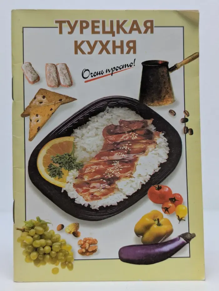 Турецкая кухня