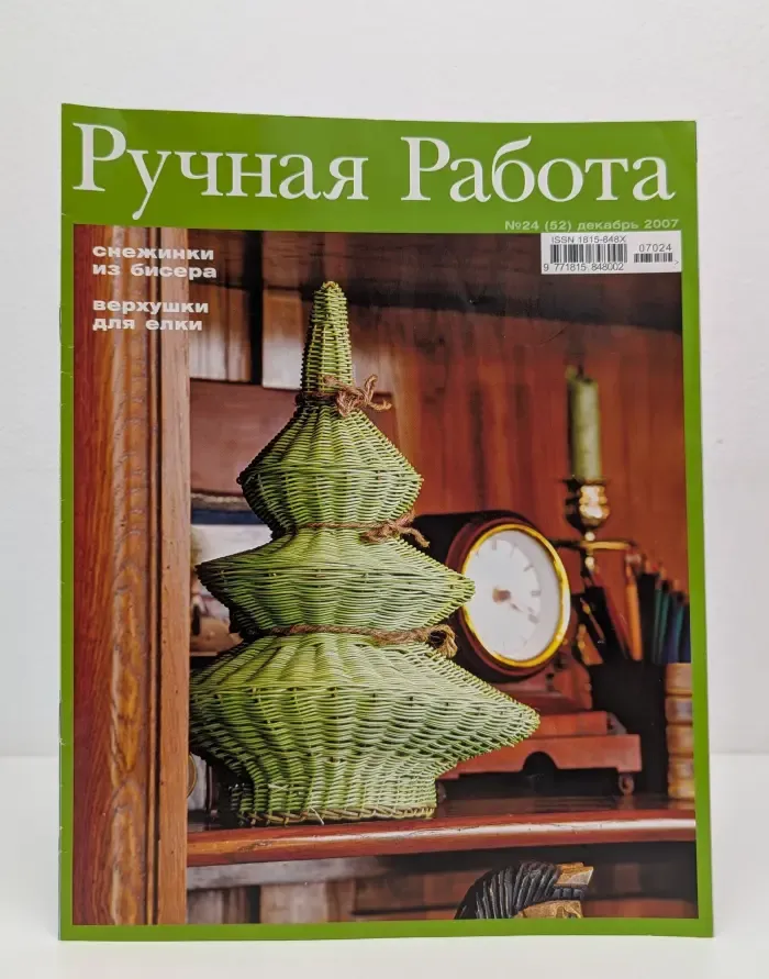 Ручная работа. Выпуск № 24/2007