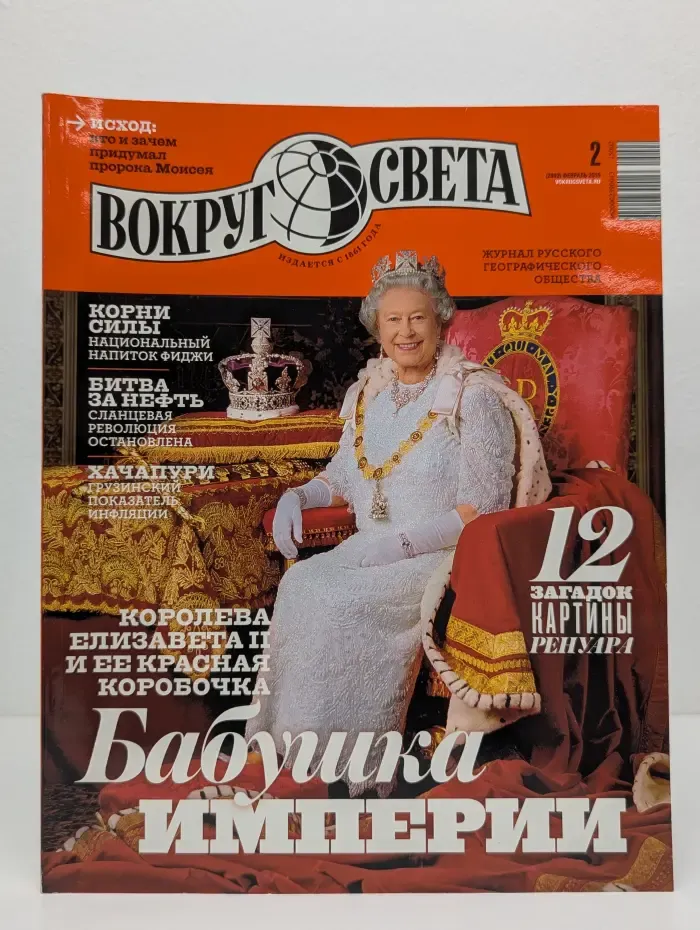 Вокруг Света. Выпуск № 2/2015