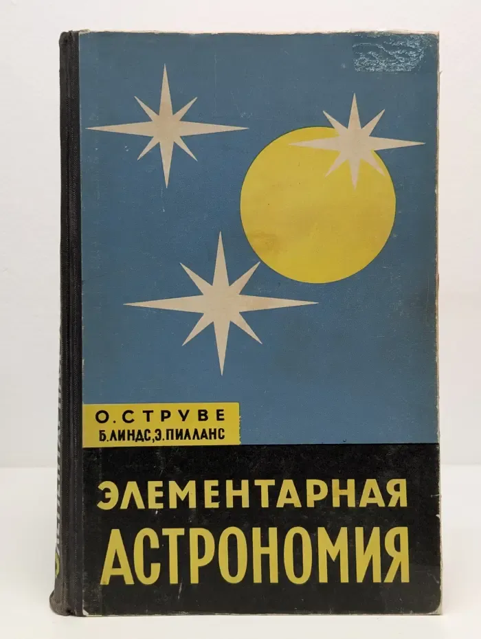 Элементарная астрономия