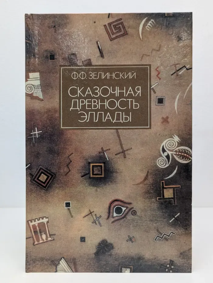 Сказочная древность Эллады