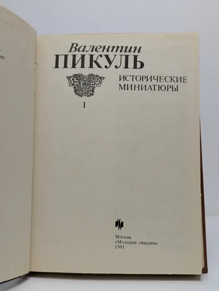 Валентин Пикуль. Исторические миниатюры. В 2 томах. Том 1