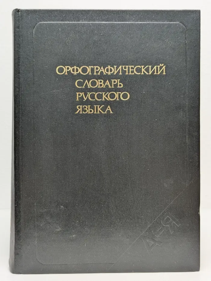 Орфографический словарь русского языка