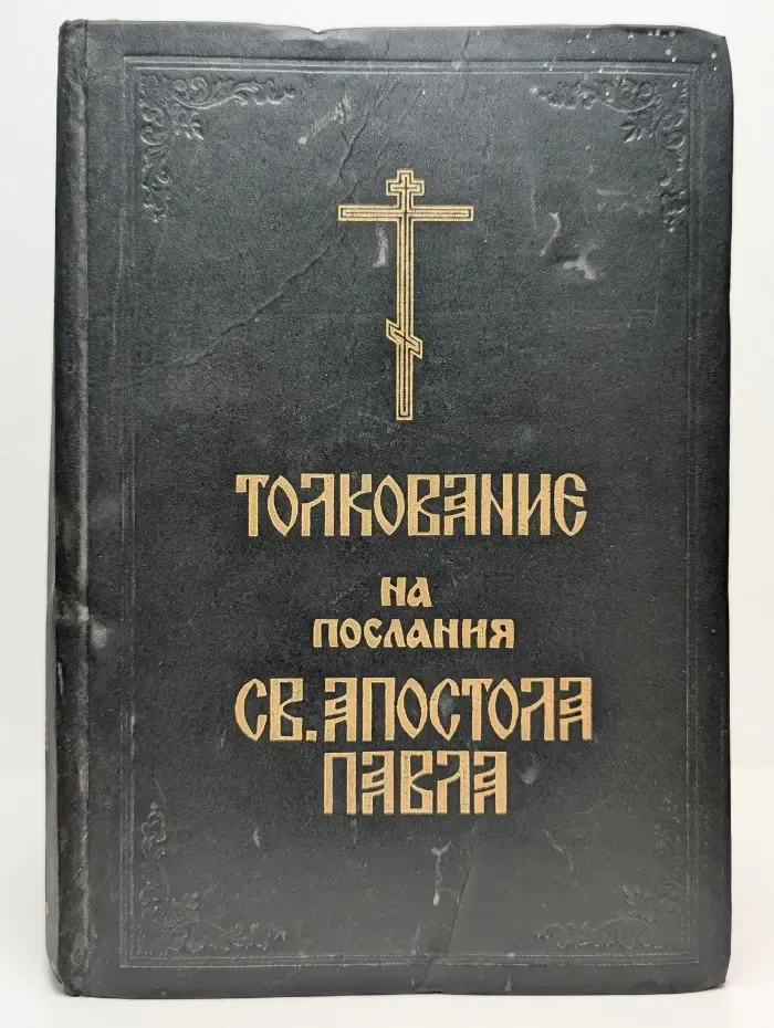 Толкование на Послания святого апостола Павла