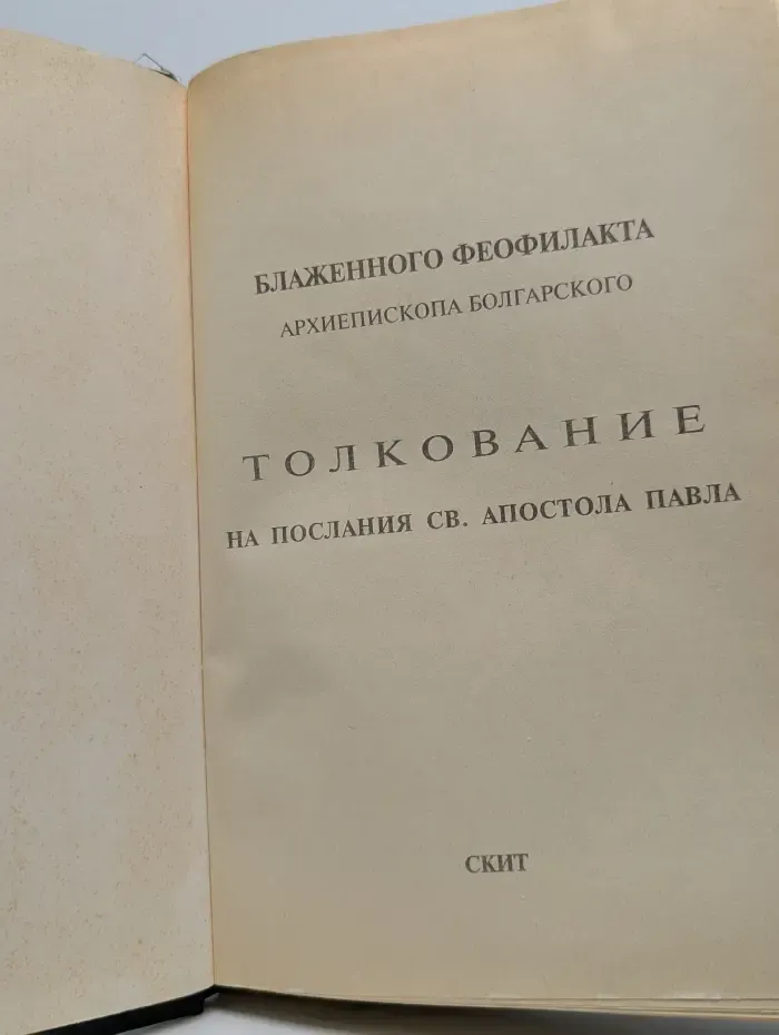 Толкование на Послания святого апостола Павла