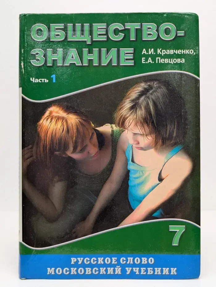 Обществознание. 7 класс. Учебник в 2 частях. Часть 1