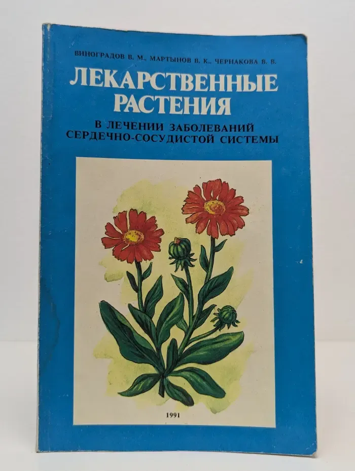 Лекарственные растения в лечении заболеваний сердечно-сосудистой системы