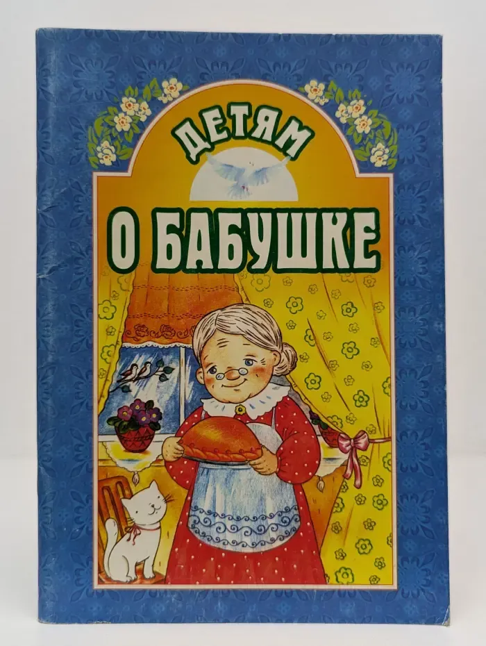 Детям о бабушке