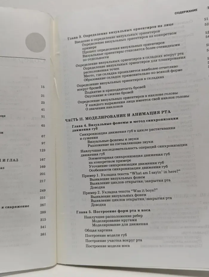 3D-моделирование и анимация лица. Методики для профессионалов