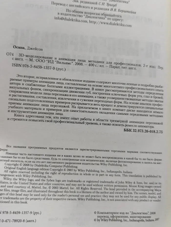 3D-моделирование и анимация лица. Методики для профессионалов