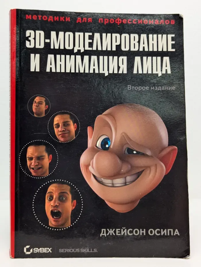 3D-моделирование и анимация лица. Методики для профессионалов