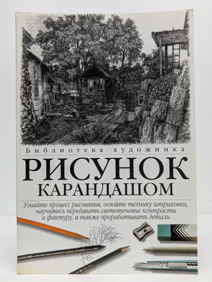 Библиотека художника. Рисунок карандашом