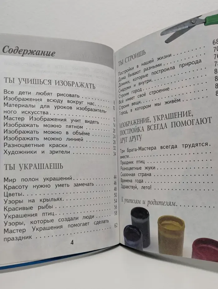 Изобразительное искусство. Ты изображаешь, украшаешь и строишь. 1 класс