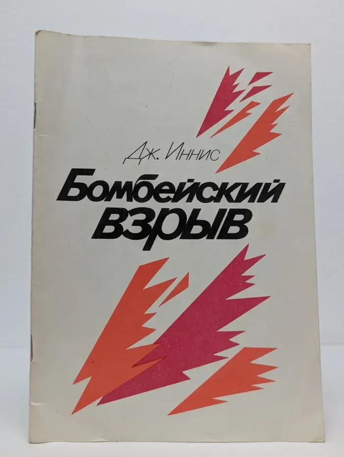 Бомбейский взрыв