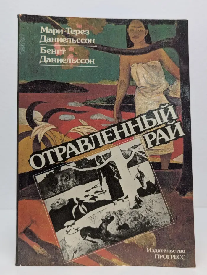 Отравленный рай