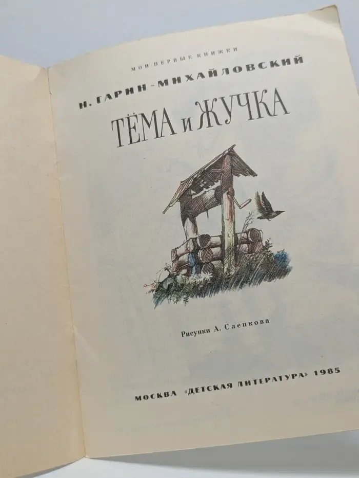 Мои первые книжки. Тёма и Жучка