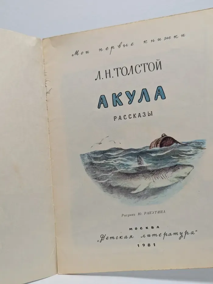 Мои первые книжки. Акула