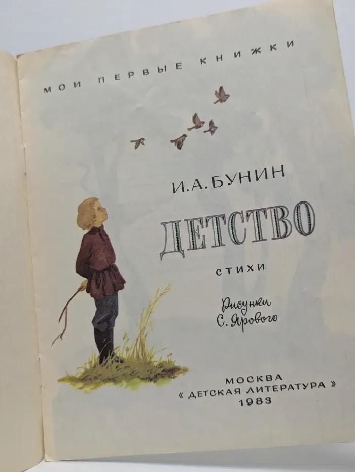 Мои первые книжки. Детство