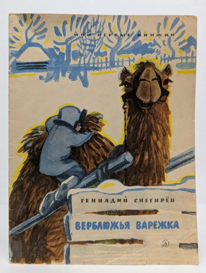 Мои первые книжки. Верблюжья варежка