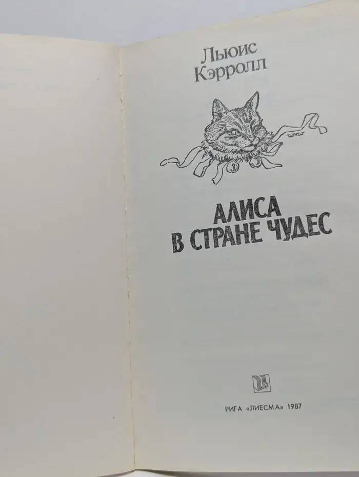 Алиса в Стране чудес