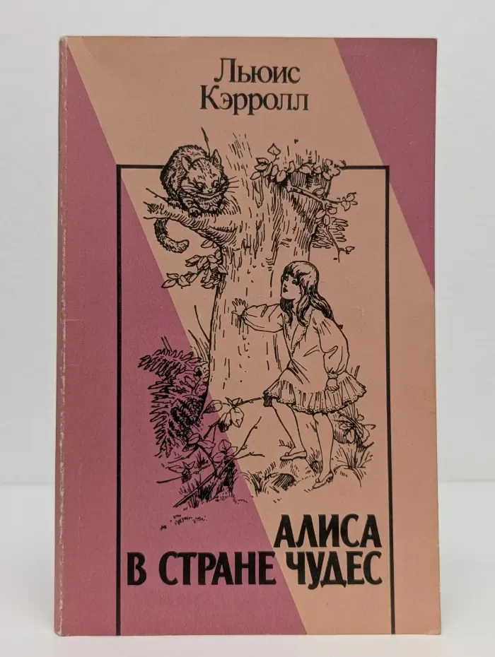 Алиса в Стране чудес