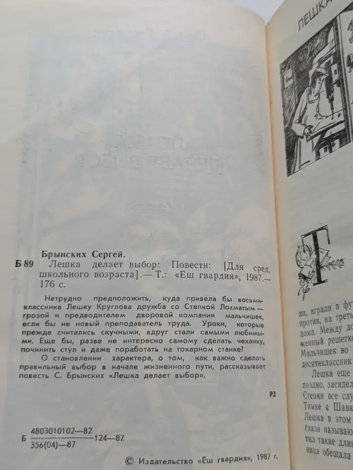 Лешка делает выбор