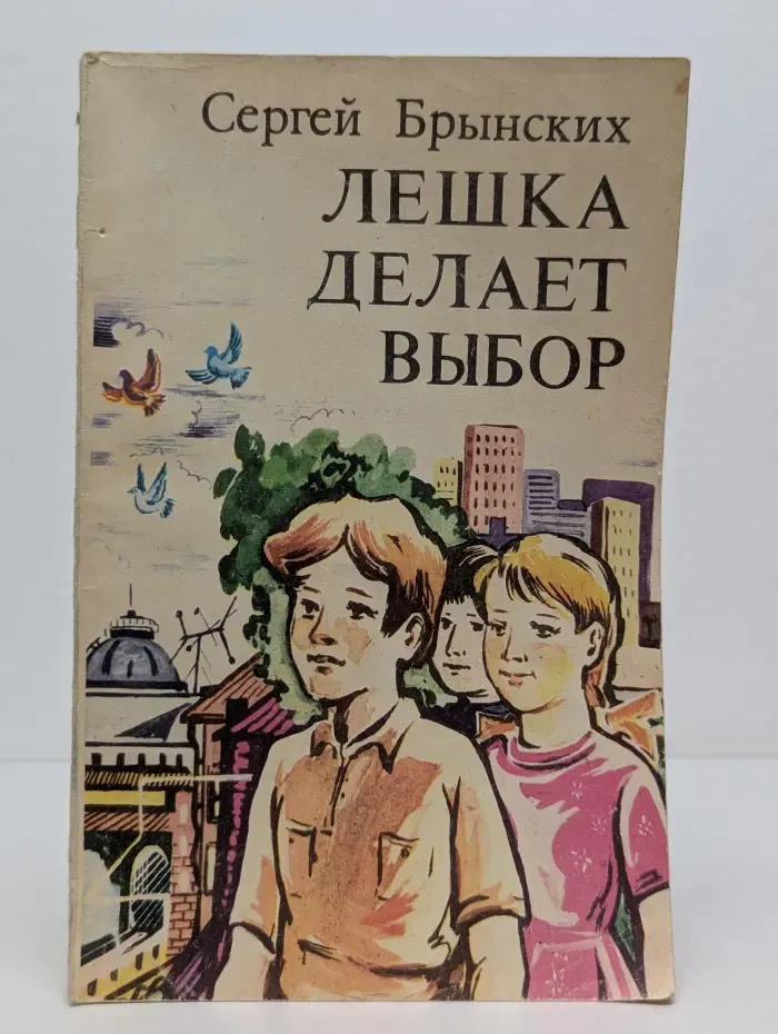 Лешка делает выбор